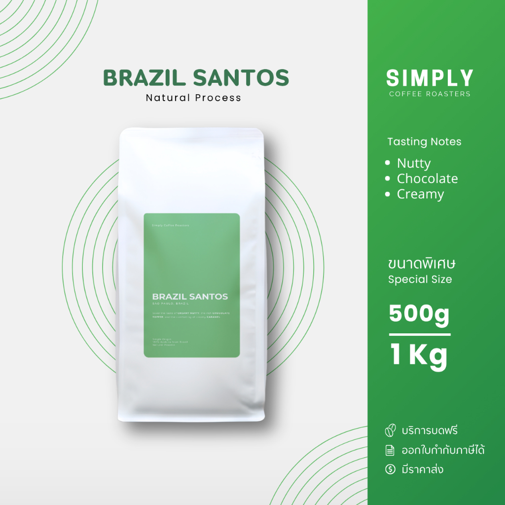 เมล็ดกาแฟบราซิล ขนาด 500กรัม และ   1 กิโลกรัม พร้อมบริการบดฟรี | Simply Coffee Roasters