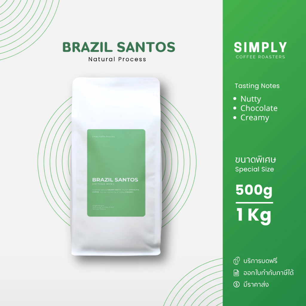 เมล็ดกาแฟบราซิล ขนาด 500กรัม และ 1 กิโลกรัม พร้อมบริการบดฟรี | Simply Coffee Roasters