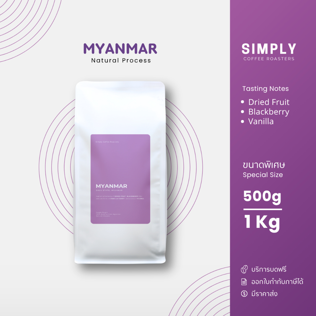 เมล็ดกาแฟพม่า ขนาด 500กรัม และ   1 กิโลกรัม พร้อมบริการบดฟรี | Simply Coffee Roasters
