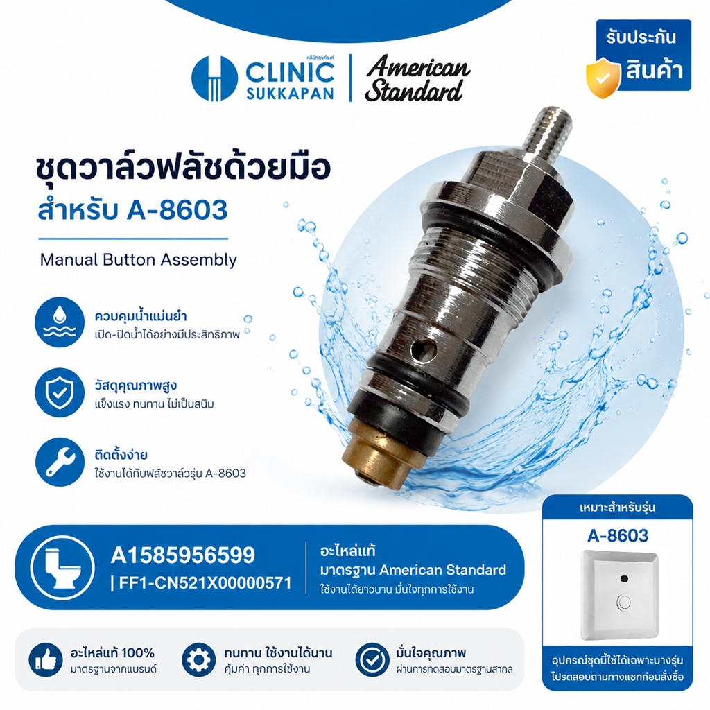 AMERICAN STANDARD   A1585956599 |  FF1-CN521X00000571   ชุดวาล์วฟลัชด้วยมือ สำหรับ A-8603 / Manual Botton Assembly