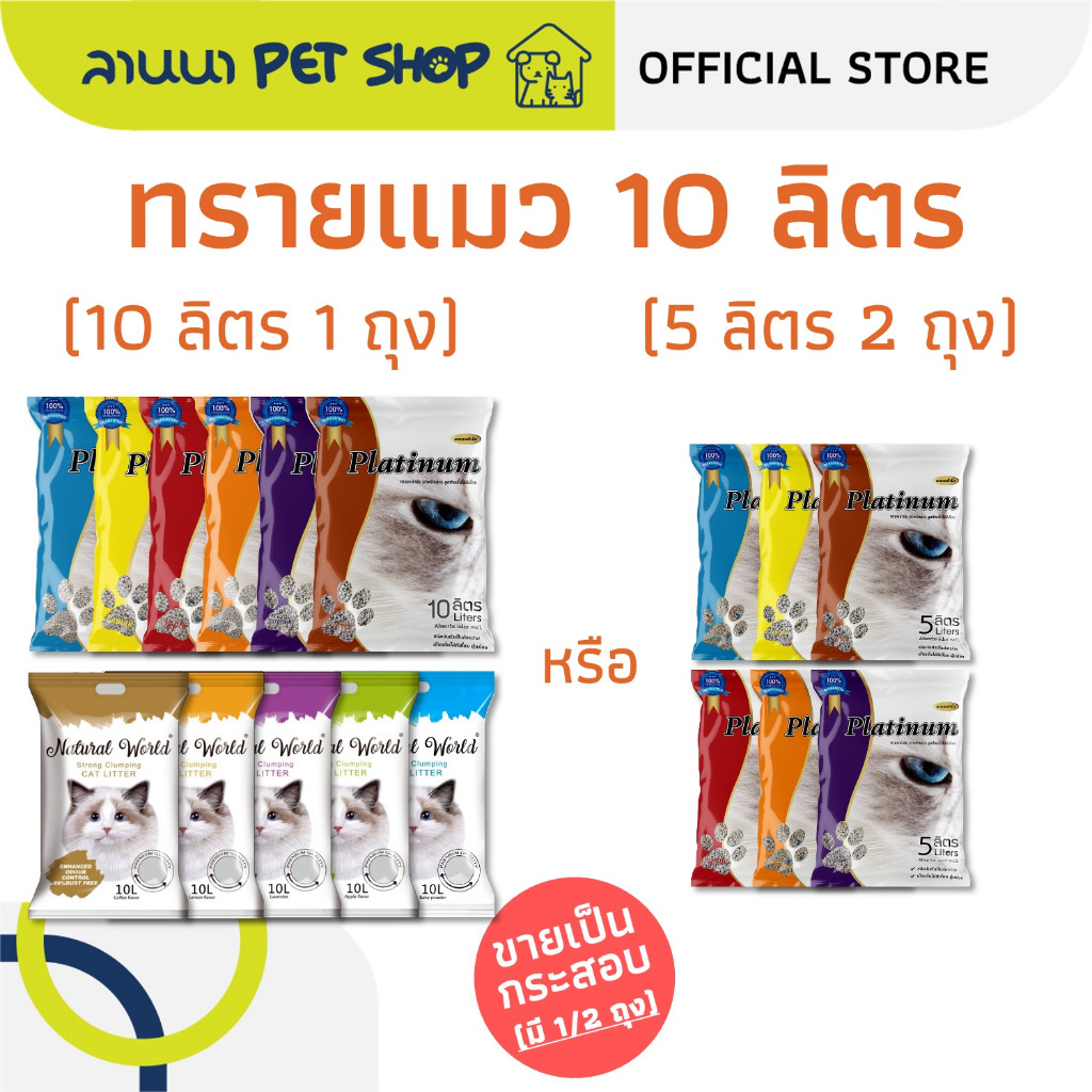 (10ลิตร) Platinum / Natural World ทรายแมว แพลทตินั่ม / เนเจอรัลเวิลด์ 10L*1ถุง // 5L*2ถุง