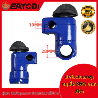 EAYODI ประกับแฮนด์ เครื่องตัดหญ้า ยกสูง 50 มม. ปรับมุมได้ 360 องศา ก้าน 28 มิล สำหรับ ท่อแฮนด์บาร์ 19 มม และ 22 มม