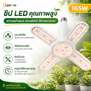 ไฟปลูกต้นไม้ LED 165W เลียนแบบ หลอดไฟทรงใบพัด ไฟ Grow Light เต็มสเปกตรัม E27 ไฟปลูกผัก สมุนไพร ไฟช่วยต้นไม้ตัวเร็ว