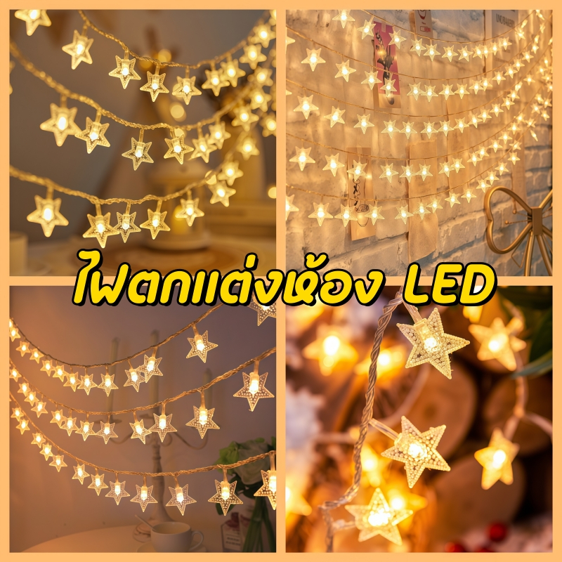 🔥ส่งจากไทย🔥 ไฟ LED รูปดาว 3 เมตร ไฟเชอรี่ ไฟตกแต่งห้อง น่ารัก สำหรับตกแต่งบ้าน ห้องนอน ปาร์ตี้ และสวน