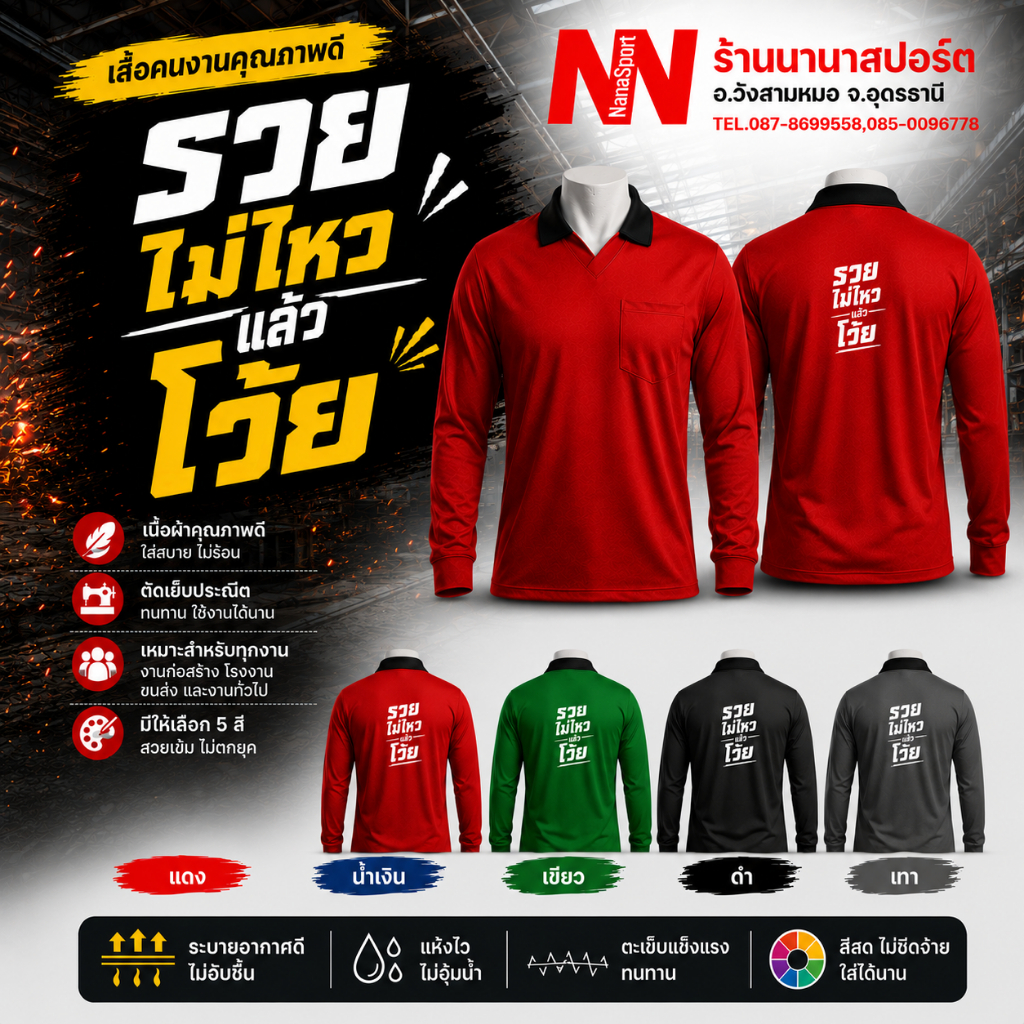 เสื้อคนงาน"รวยไม่ไหวแล้วโว้ย" เสื้อปุ๋ยแขนยาว คอปก ผ้าไมโคร ใส่สบาย สกรีน ชุดทำงาน work      Clothes