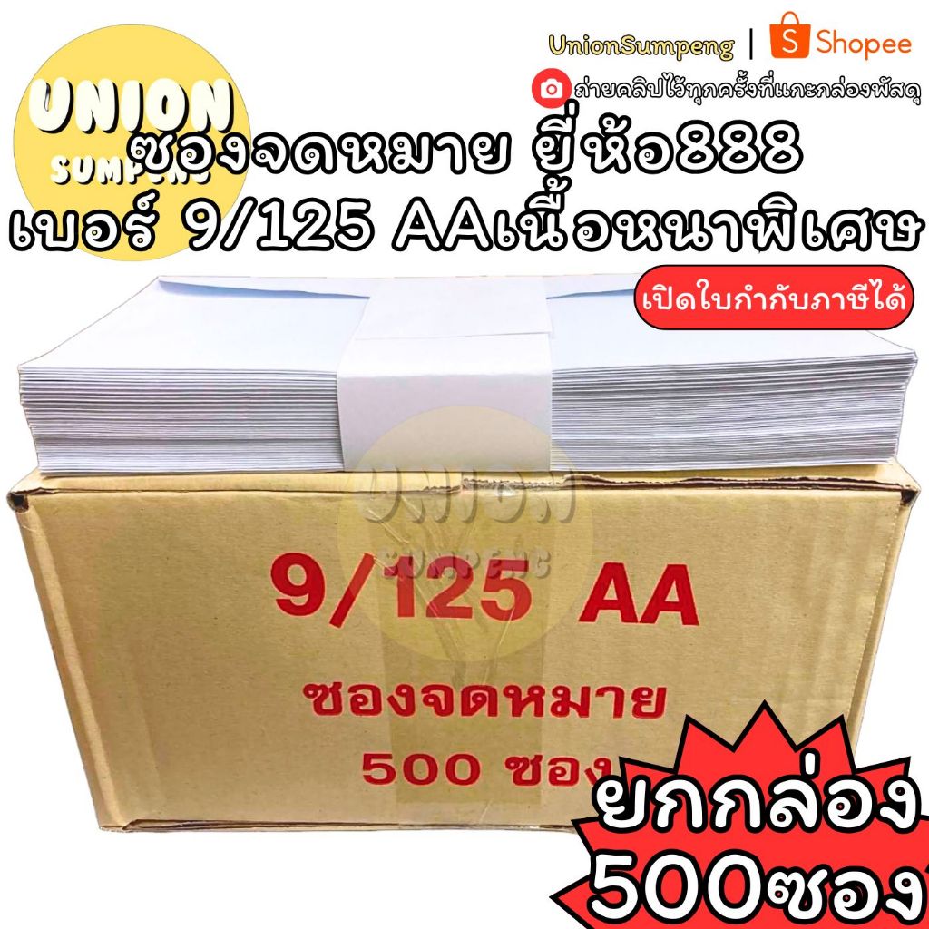(USP)💯แท้/เนื้อหนาAA/พร้อมส่ง💯(ยกกล่อง500ซอง) ซองจดหมาย ซองขาวยาว 888 เบอร์9/125AA เนื้อหนาพิเศษ AA 