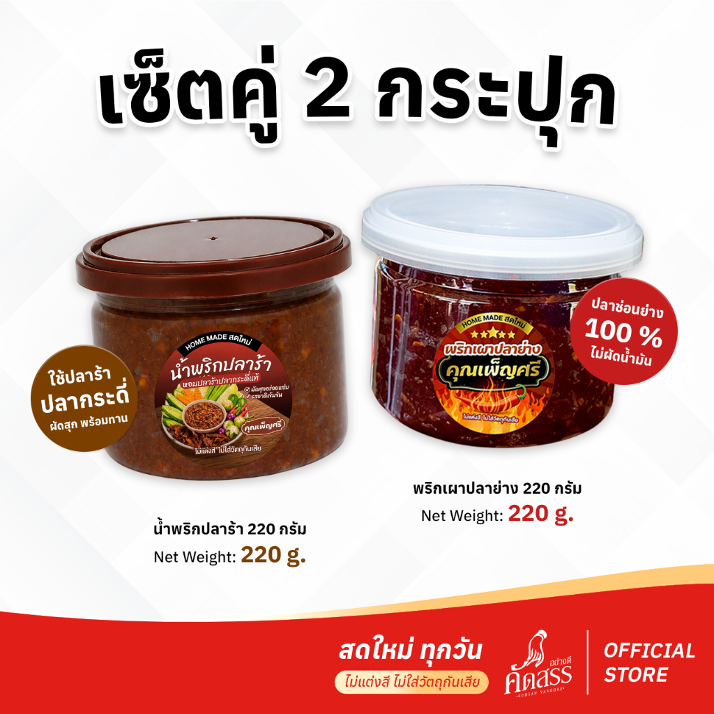 เซ็ตคู่ 2 กระปุก น้ำพริกคุณเพ็ญศรี (เซ็ตคู่น้ำพริกปลาร้า กระปุกเล็ก) รับประกันความอร่อย สดใหม่ทุกวัน