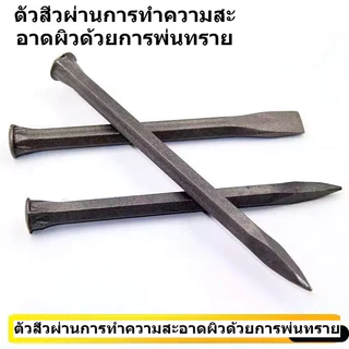 สิ่วสกัดหินเหล็กคาร์บอนสูง สิ่วปากแบน/ปลายแหลม 30-40ซม. เหล็กสกัดปูน กระเบื้อง คอนกรีต งานก่อสร้าง