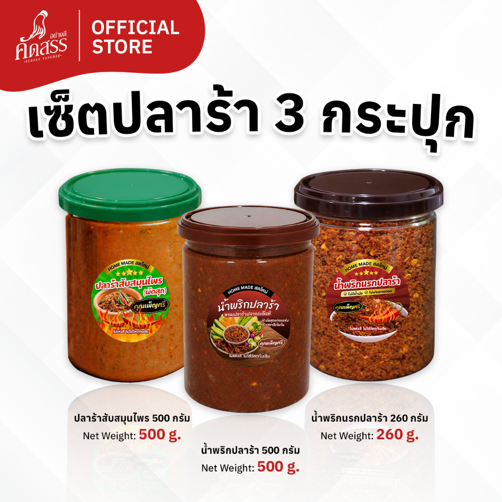 เซ็ตปลาร้า 3 กระปุกใหญ่ คุณเพ็ญศรี (เซ็ตพิเศษสำหรับลูกค้าสายทานปลาร้า)