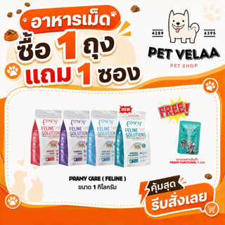 (1kg)Pramy Feline Solutions อาหารแมวสูตรเฉพาะทาง พัฒนาโดยสัตวแพทย์ ตอบโจทย์น้องแมวที่มีปัญหาสุขภาพ ขนาด 1kg.