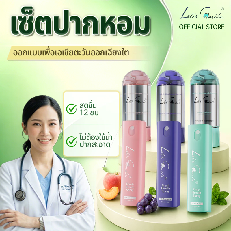 Let’s Smile สเปรย์ปาก เม็ดบ้วนปาก ลมหายใจสดชื่น พกพาง่าย ใช้หลังอาหาร Oral Spray Mouthwash Tablet