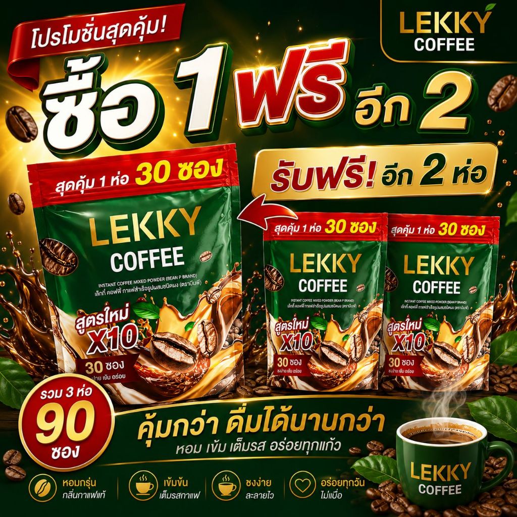 โปรใหม่ ( 1 ถุง แถม 2 ถุง ) เล็กกี้ คอฟฟี่ สูตรใหม่  1 ถุง บรรจุ 30 ซอง
