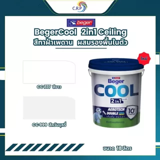 เบเยอร์ สีทาฝ้าเพดาน Beger I-3511 I-3599 CC777 CC999 คูลออลพลัส สีทาฝ้า 18 ลิตร เพดาน สีขาว / สีควันบุหรี่ ชนิดด้าน