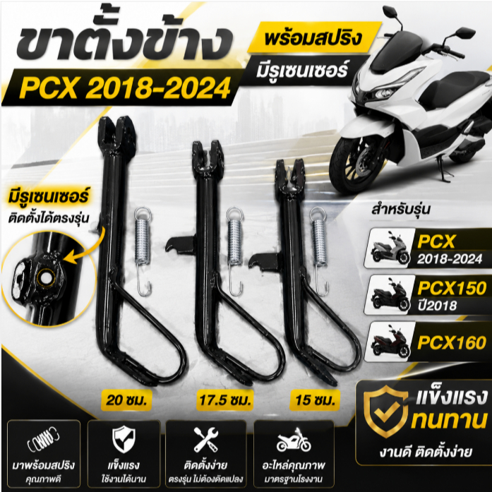 ขาตั้งข้าง PCX160 PCX150 2018-2024 พร้อมสปริง มีรูเซนเซอร์ ขาตั้งมอเตอร์ไซค์ ตรงรุ่น