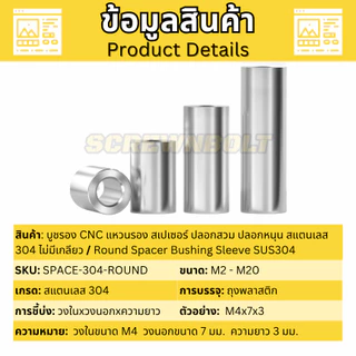 บูชรอง CNC แหวนรอง สเปเซอร์ ปลอกสวม ปลอกหนุน สแตนเลส 304 ไม่มีเกลียว M5 / Round Spacer Bushing Sleeve SUS304