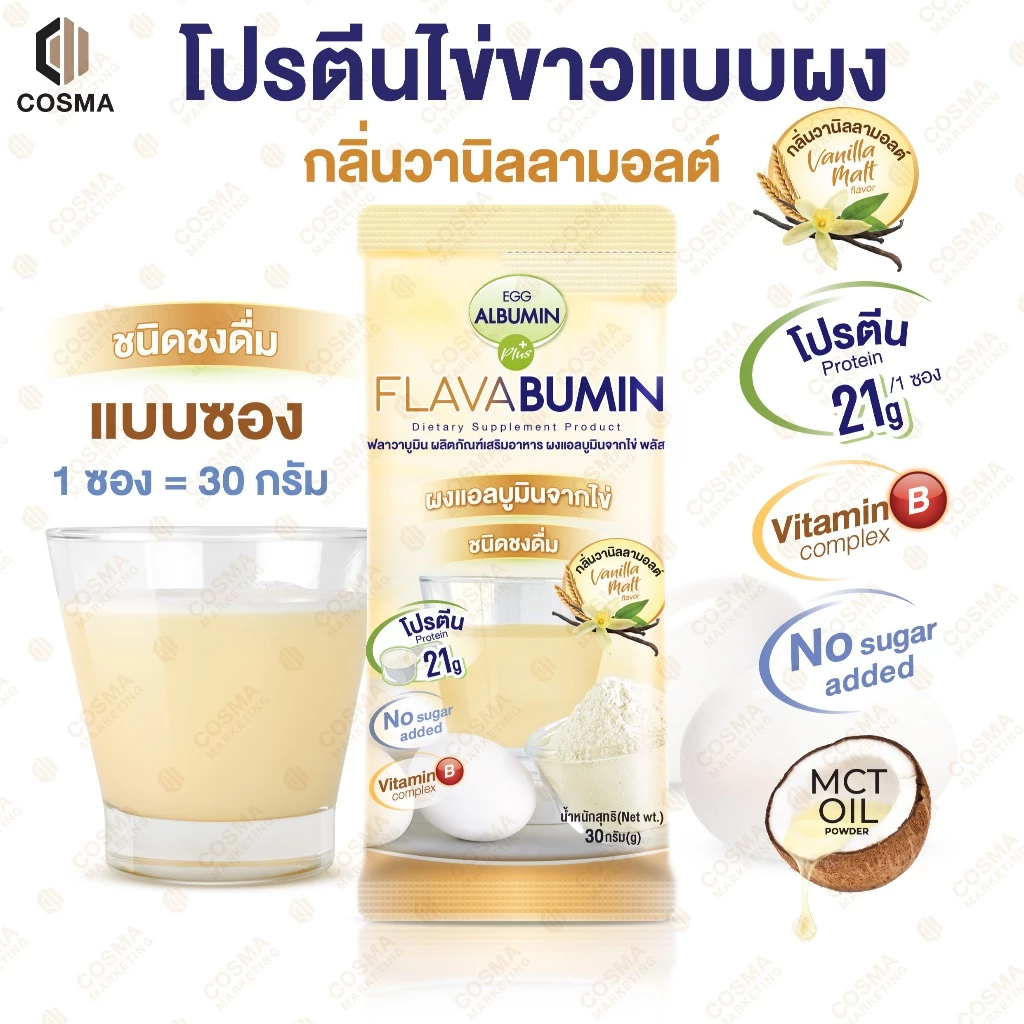 ไข่ขาวผงชงดื่ม กลิ่นวานิลลามอลต์ Egg Albumin Flavabumin โปรตีนไข่ขาวผง เอ้กแอลบูมิน 30 กรัม cosma
