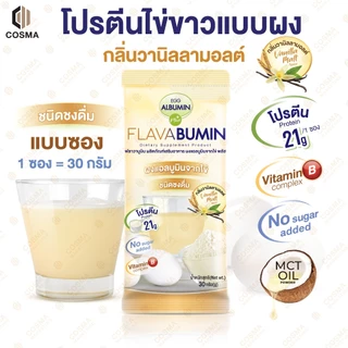 ไข่ขาวผงชงดื่ม กลิ่นวานิลลามอลต์ Egg Albumin Flavabumin โปรตีนไข่ขาวผง เอ้กแอลบูมิน 30 กรัม cosma