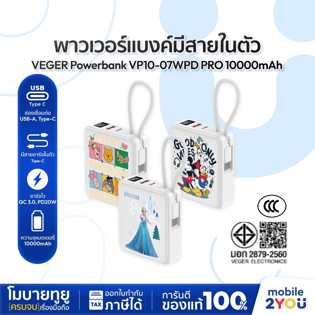 [ มี CCC ลิขสิทธิ์แท้ ประกัน 2 ปี ] Veger PowerBank รุ่น VP10-07WPD PRO 10000mAh สายชาร์จในตัว | Mob