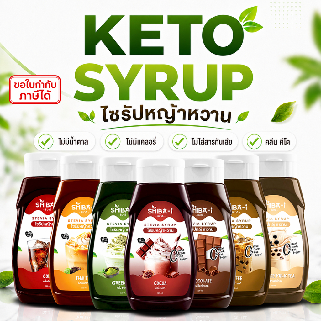 [ซื้อ6จ่าย5] Shiba-i ชิบาอิ ไซรัปหญ้าหวาน สูตรเข้มข้น คลีน คีโต ไม่มีน้ำตาล ไม่มีแคลอรี่ อร่อยลงตัว