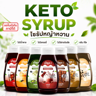 [ซื้อ6จ่าย5] Shiba-i ชิบาอิ ไซรัปหญ้าหวาน สูตรเข้มข้น คลีน คีโต ไม่มีน้ำตาล ไม่มีแคลอรี่ อร่อยลงตัว
