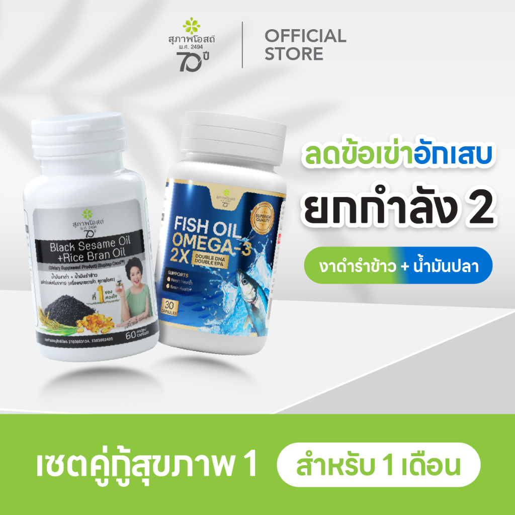 [เซตลดข้อเข่าอักเสบยกกำลัง2] สุภาพโอสถ น้ำมันงาดำรำข้าว 60 แคป 1 กระปุก + น้ำมันปลา โอเมก้า-ทรี ทู เอกซ์ 30 แคป 1 กระปุก