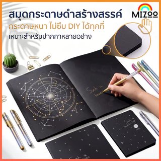Mizoo 60 สมุดดำ ปกดาว กระดาษสีดํา ไดอารี่ สร้างสรรค์ โน๊ตบุ๊ค นักเรียน สมุดบันทึก สมุดระบายสี
