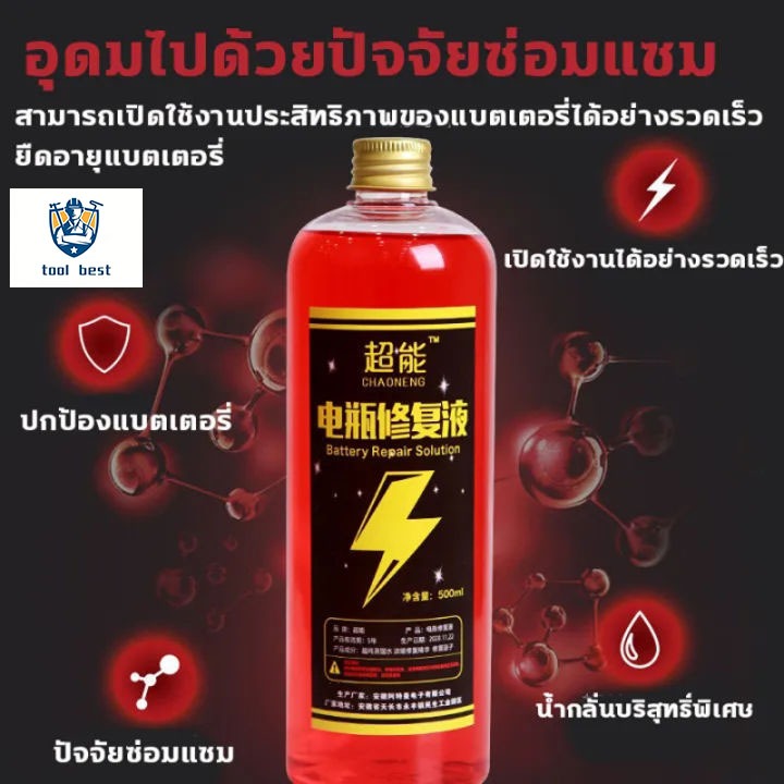 น้ำยาฟื้นฟูแบตเตอรี่ น้ำยาฟื้นฟู battery 500ml น้ำยาฟื้นฟูแบต  อัตราการซ่อมอยู่ที่ 99%