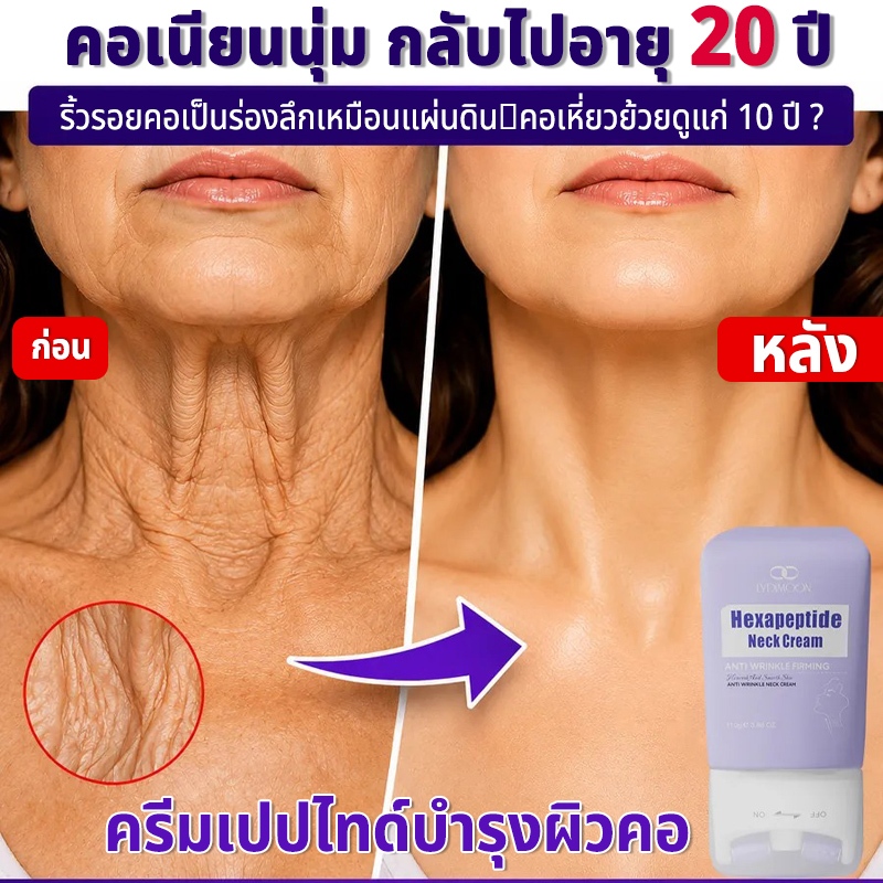 LYDIMOON ครีมเปปไทด์บำรุงผิวคอ ครีมทาคอ ครีมลดริ้วรอยคอ 110g บำรุงชุ่มชื้น ยกกระชับ ลดริ้วรอย ปรับผิวคอกระจ่างใส