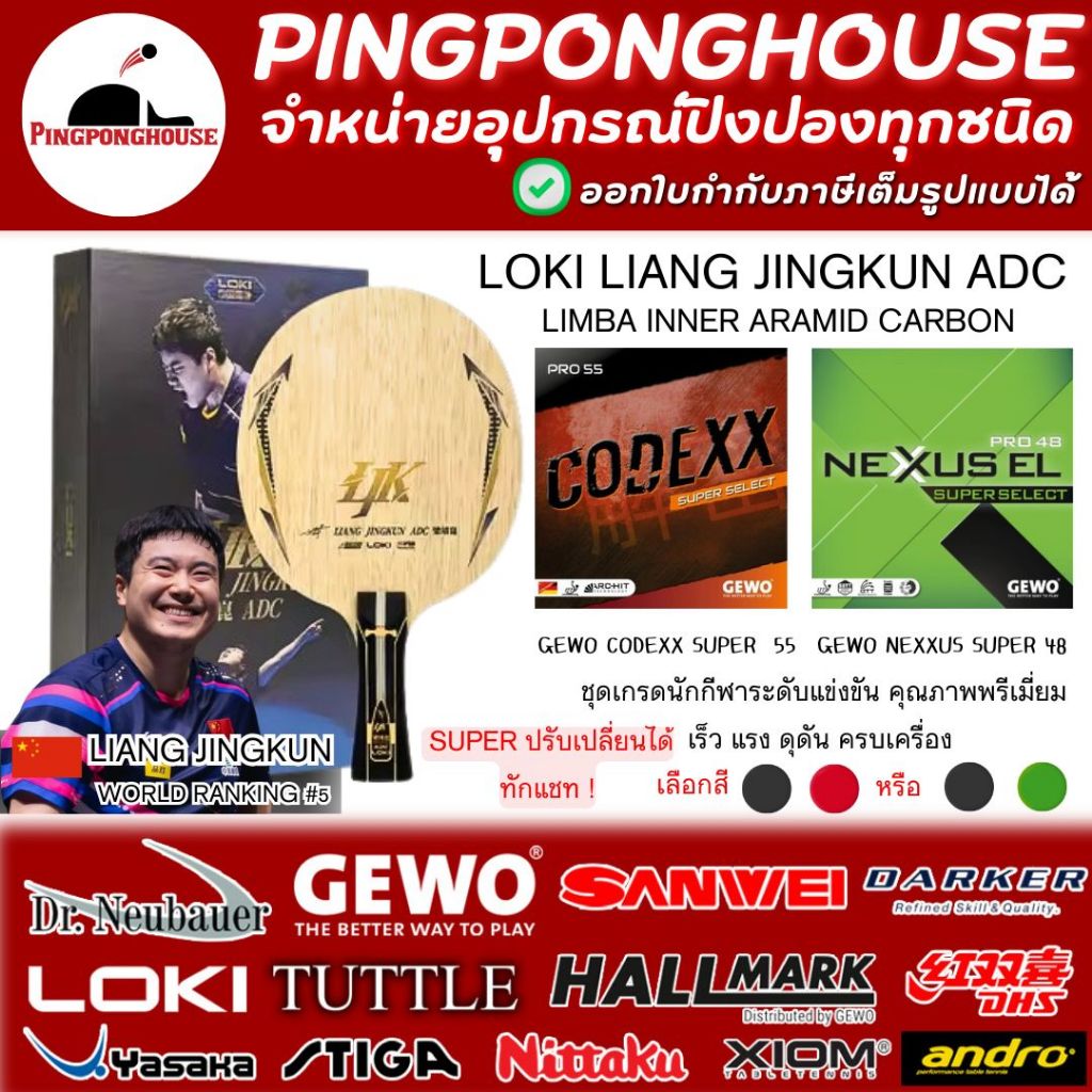 (เกรดนักกีฬา) ไม้ปิงปอง Loki Liang Jingkun ADC พร้อมยาง Gewo Codexx Super Select55 และ Nexxus Super 48 I ร้านปิงปองเฮาส์
