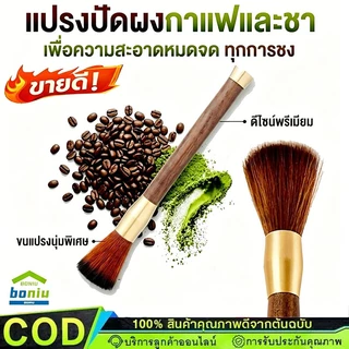 【พร้อมแล้ว】แปรงปัดกาแฟ ผงมัทฉะ ทำความสะอาดเครื่องบดกาแฟ อุปกรณ์กาแฟ ด้ามจับไม้ Wooden Coffee Brush