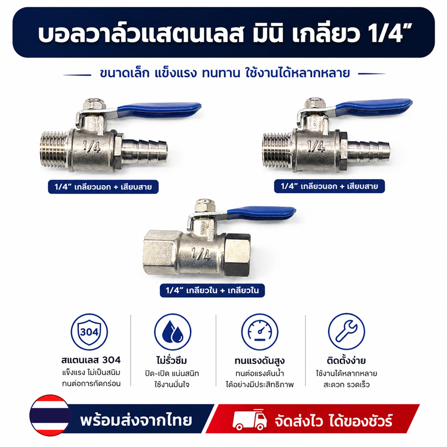 บอลวาล์วมินิ สแตนเลส ขนาดเกลียว 1/4 เกลียวนอก, เกลียวใน, เกลียวนอก-ใน, เกลียวหางปลา