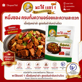 พะโล้ เบอร์ 1 เนื้อตุ๋นหม่าล่า 200g สูตรต้นตำรับ เผ็ดชา หอมเครื่องเทศ เนื้อนุ่มฉ่ำ พร้อมทาน ผลิตในไทย 0% สารกันเสีย