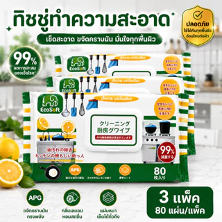 AD159_Shop [คุ้มยกแพ็ก] EcoSoft ทิชชู่เปียกเช็ดครัว สูตรขจัดคราบมัน (ชุด 3 แพ็กสุดคุ้ม) 80แผ่น/1ห่อ