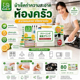 AD159_Shop [คุ้มยกแพ็ก] EcoSoft ทิชชู่เปียกเช็ดครัว สูตรขจัดคราบมัน (ชุด 3 แพ็กสุดคุ้ม) 80แผ่น/1ห่อ