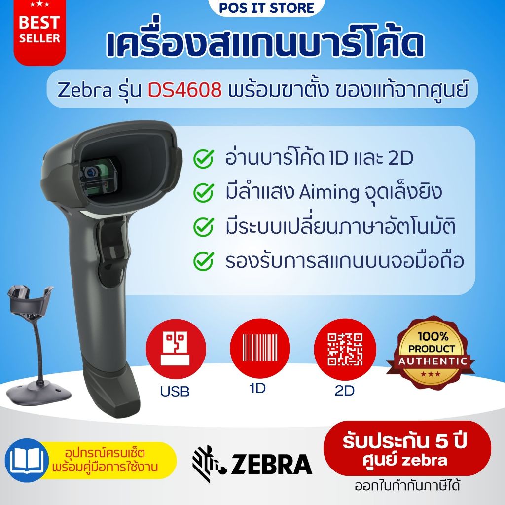 💥ส่งด่วน Zebra DS4608 เครื่องสแกนบาร์โค้ด 1D,2D (QR-Code) ความเร็วสูง รองรับระบบ POS คลังสินค้า ร้าน