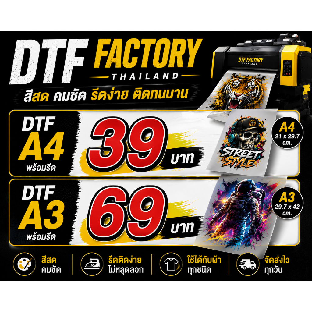 รับพิมพ์ DTF A4 A3 พร้อมรีด | ฟิล์ม DTF สีสด คมชัด | DTF FACTORY THAILAND