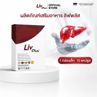ลิฟพลัส Livplus ผลิตภัณฑ์เสริมอาหาร 1 กล่อง 10 แคปซูล