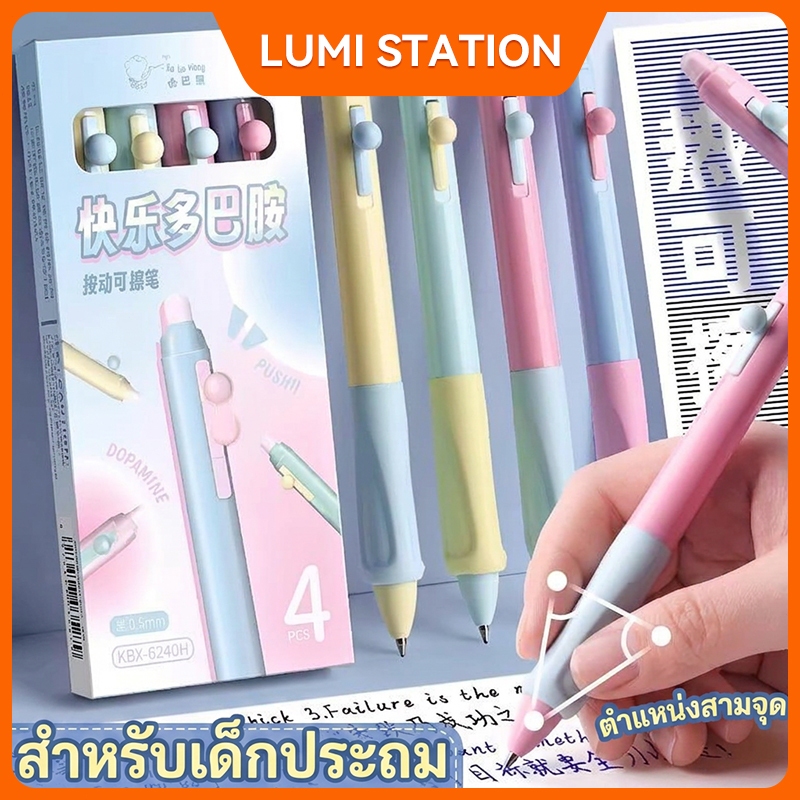 ปากกาเจลลบได้ 0.5 มม. ออกแบบตามหลักสรีรศาสตร์ ช่วยจัดท่าจับ! หมึกแห้งไว ลบเกลี้ยงไม่ทิ้งรอย กล่องของขวัญ 4 สี Dopamine