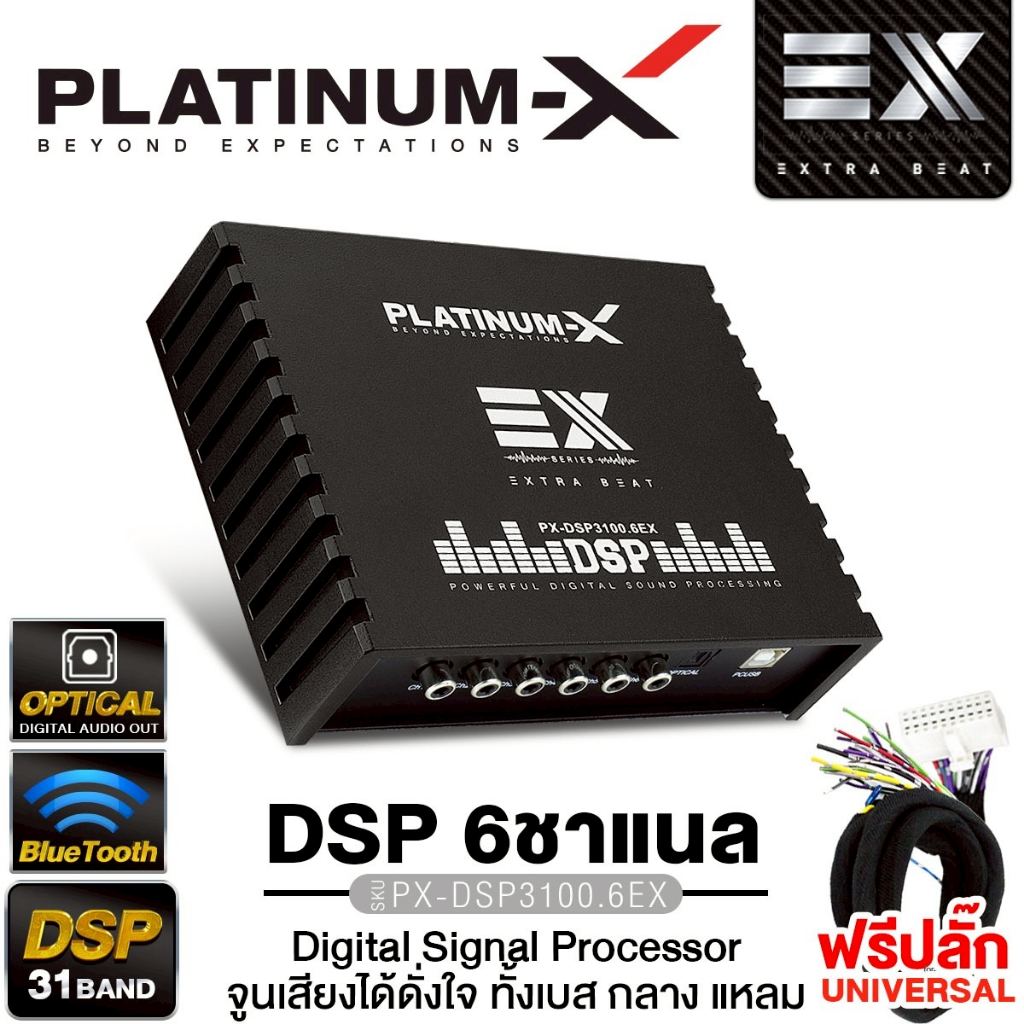 PLATINUM-X เพาเวอร์แอมป์ DSP 31BAND ปลั๊กตรงรุ่น BYD แอมป์ DSP PX-3100.6EX /PT-DSP431IOS