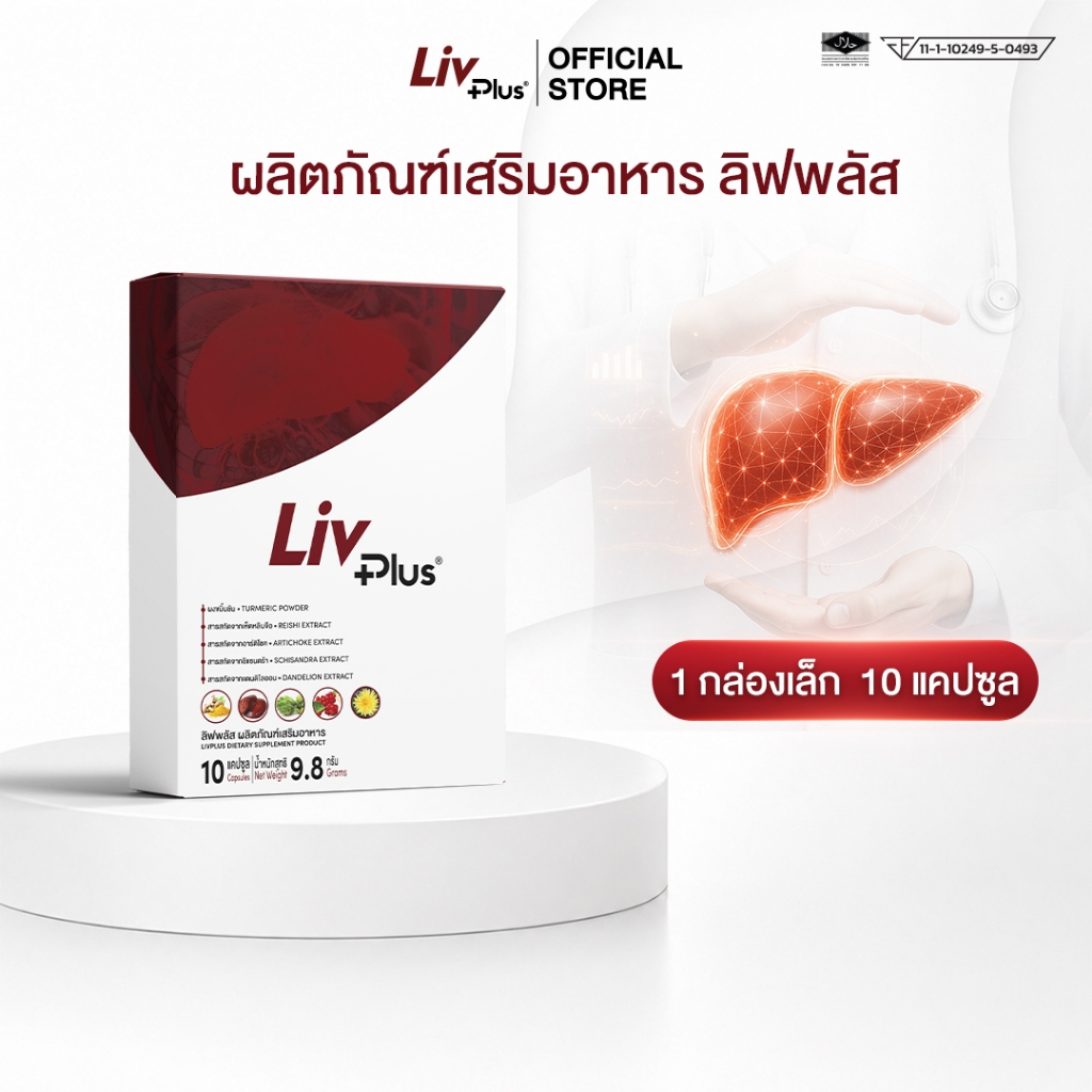 [รับฟรี] ลิฟพลัส Livplus บำรุงตับ ชุด 10 แคปซูล