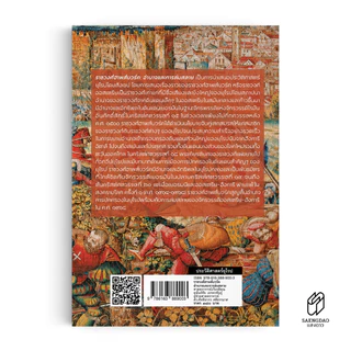 Saengdao(แสงดาว) หนังสือ ราชวงศ์ฮาพส์บวร์ค : อำนาจและการล่มสลาย | หนังสือประวัติศาสตร์ยุโรป
