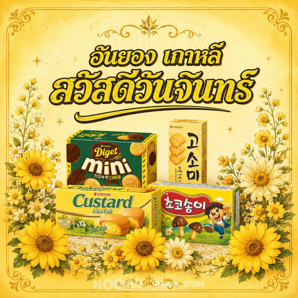 [เซ็ท สวัสดีวันจัทร์ 4 ชิ้น] Orion ขนมจากเกาหลี [ไม่มีฮาลาล] [Custard+Diget mini+Cosomi +Choco boy]
