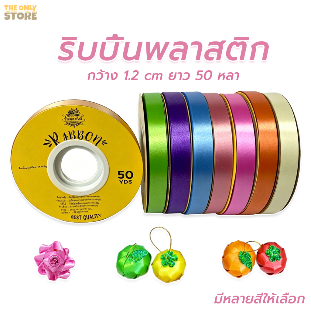ริบบิ้น ตราระฆัง  เบอร์ 2  ริบบิ้นพลาสติกเนื้อเงา  1.2cm  ยาว50 หลา ริบบิ้นสี หลายสี พับเหรียญ (RAK Domai)