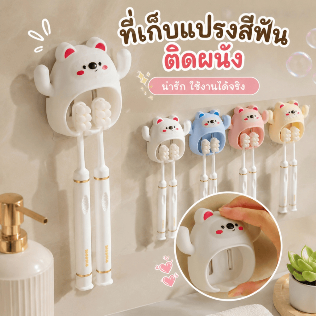 🐻 ที่วางแปรงสีฟันลายหมี 2 ชิ้น ติดผนังด้วยถ้วยดูด 2 ช่อง กันน้ำ เหมาะใช้ในห้องน้ำ เก็บเป็นระเบียบ ส่งไว