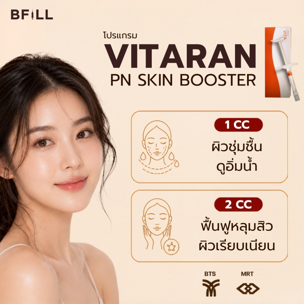 โปรแกรม Vitaran PN skin booster “งานผิว” ให้ผิวดูแข็งแรง อิ่มน้ำ