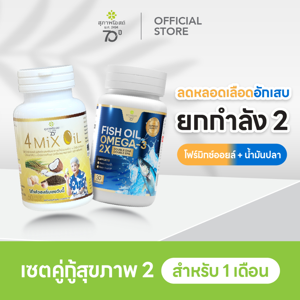 [ช้อปครบ รับฟรี] สุภาพโอสถ โฟร์มิกซ์ออยล์ 60 แคป 1 กระปุก + น้ำมันปลา โอเมก้า-ทรี ทู เอกซ์ 30 แคป 1 กระปุก