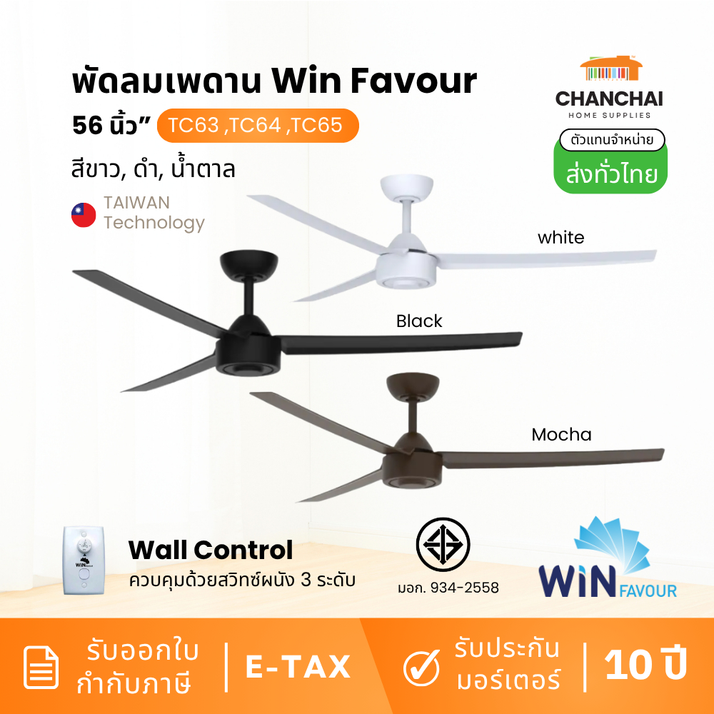 WIN FAVOUR พัดลมเพดาน 56 นิ้ว รุ่น TC63 TC64 TC65 มอเตอร์ AC 3 ใบพัด สีดำด้าน/ขาว/มอคค่า [รับประกัน 