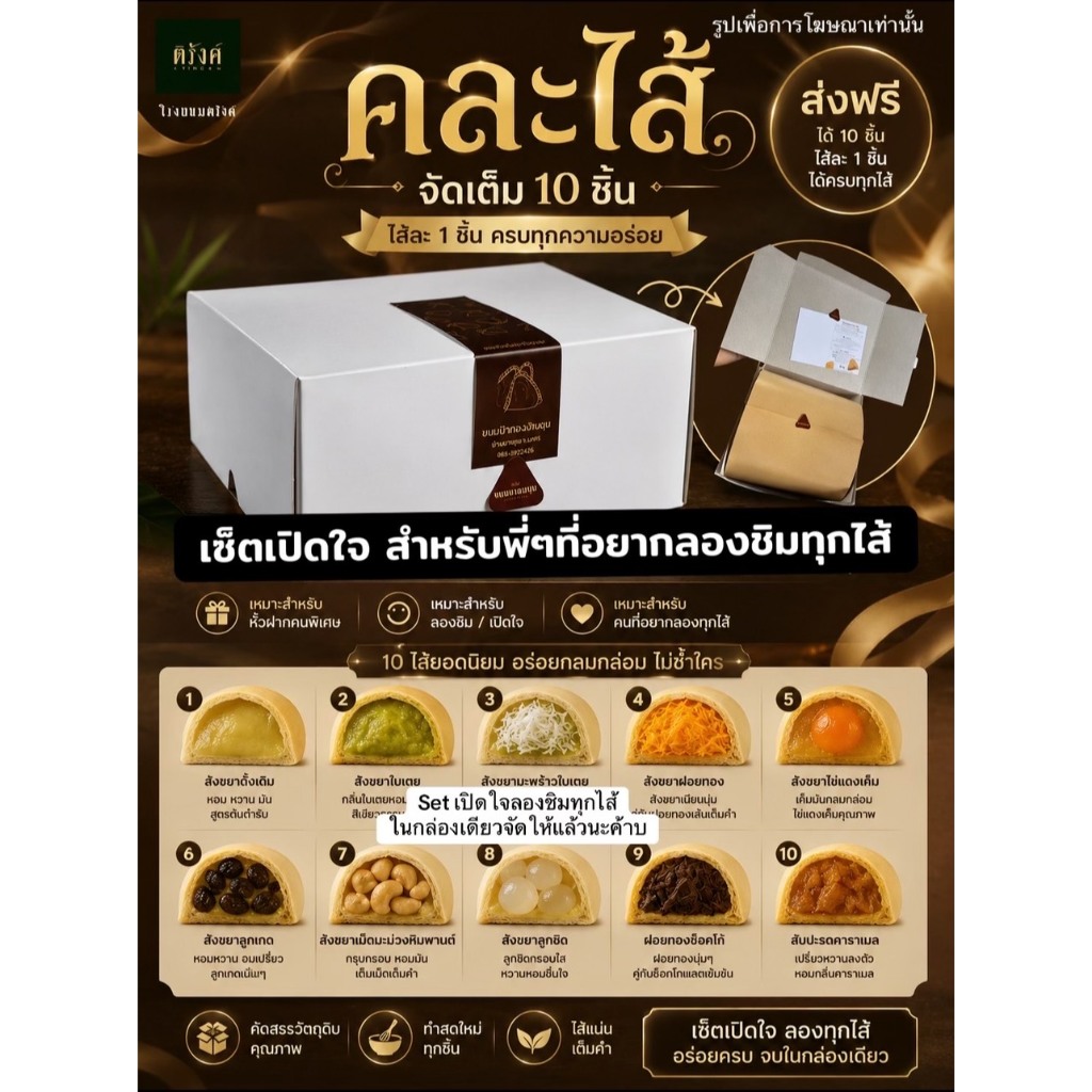 (เซ็ตเปิดใจ) ขนมจีบสังขยาเซ็ตเปิดใจได้ลองชิมทุกไส้ 10 ไส้ ขนมจีบสังขยาโบราณ ขนมจีบทองบ้านชุม By โรงขนมตรังค์