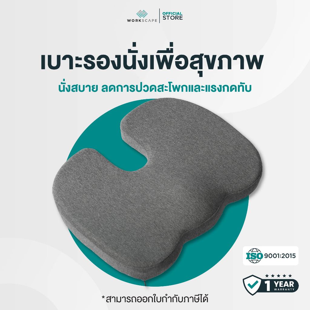 Workscape Ergonomics Seat เบาะรองนั่งเพื่อสุขภาพ นั่งสบาย ลดการปวดสะโพกและแรงกดทับ