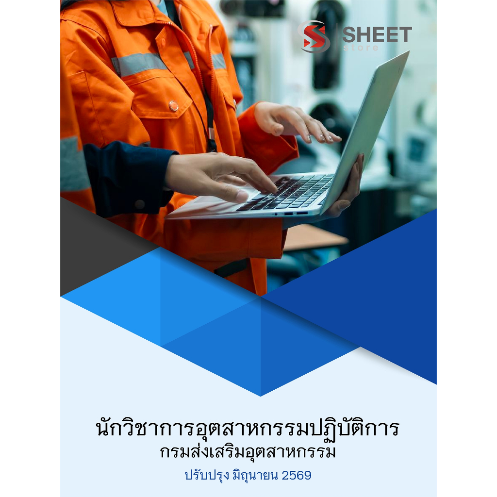 หนังสือสอบ ข้าราชการ นักวิชาการอุตสาหกรรมปฏิบัติการ กรมส่งเสริมอุตสาหกรรม 2569